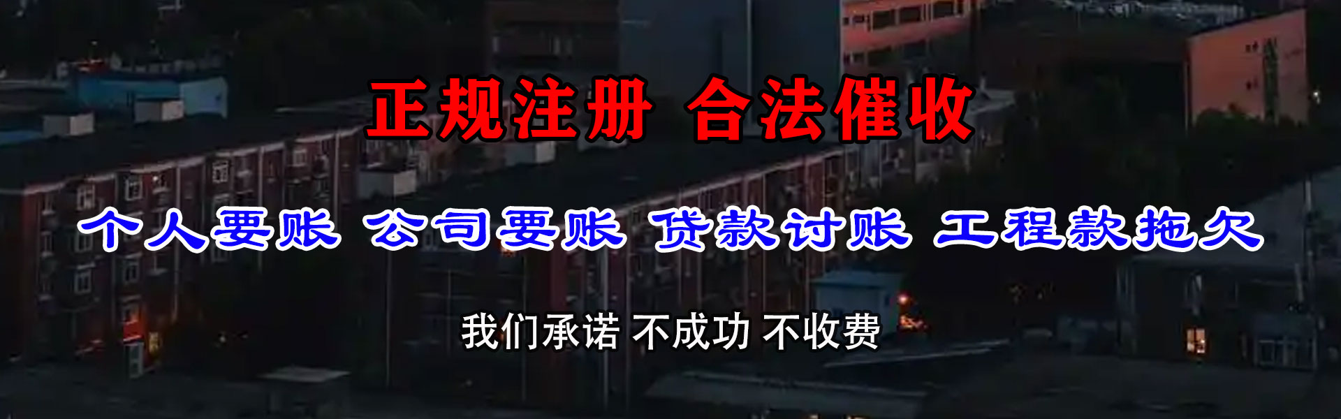 高青讨债公司